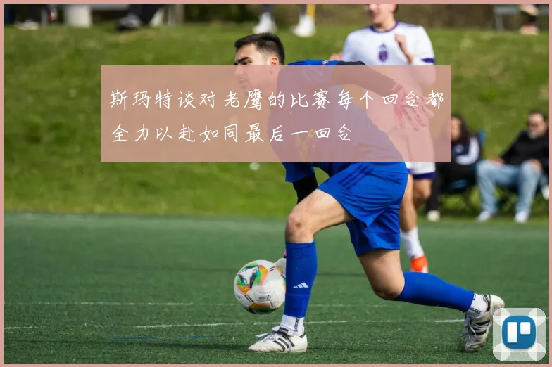 斯玛特谈对老鹰的比赛每个回合都全力以赴如同最后一回合