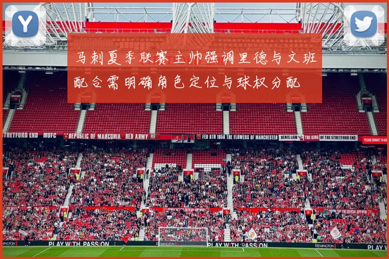 马刺夏季联赛主帅强调里德与文班配合需明确角色定位与球权分配