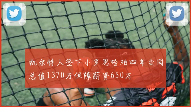 凯尔特人签下小罗恩哈珀四年合同总值1370万保障薪资650万