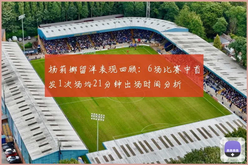 杨莉娜留洋表现回顾：6场比赛中首发1次场均21分钟出场时间分析
