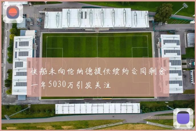 快船未向伦纳德提供续约合同剩余一年5030万引发关注