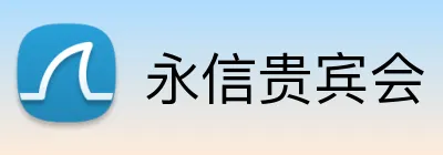 永信贵宾会 Logo